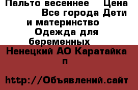 Пальто весеннее) › Цена ­ 2 000 - Все города Дети и материнство » Одежда для беременных   . Ненецкий АО,Каратайка п.